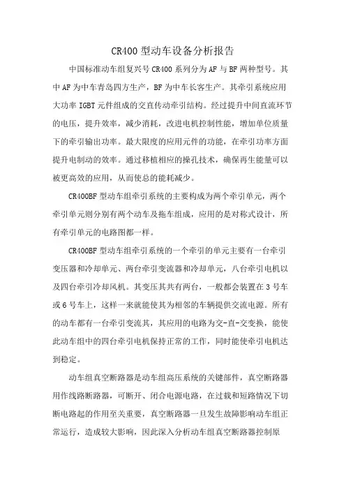 CR400型动车设备分析报告