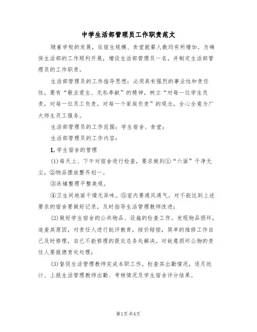 中学生活部管理员工作职责范文（2篇）