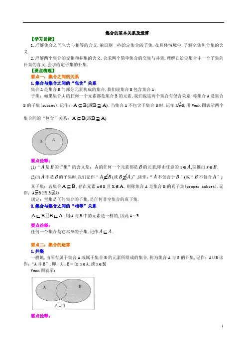 2020版高中数学高一必修1教案及练习归纳整理03知识讲解集合的基本关系及运算基础