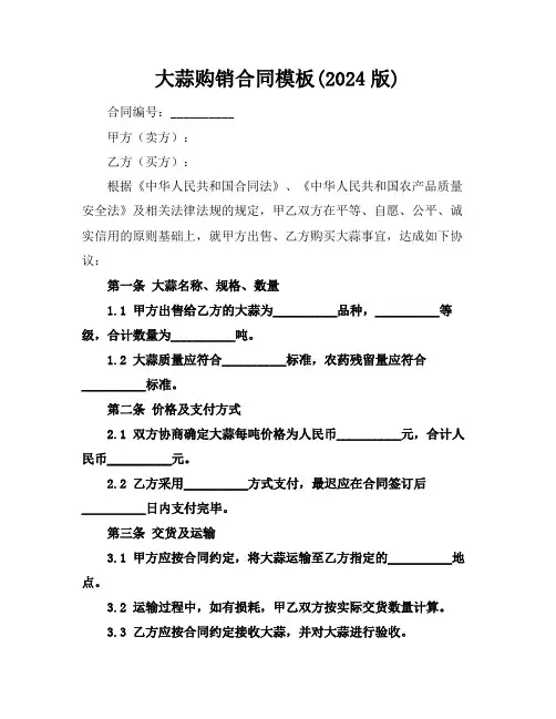 大蒜购销合同模板(2024版)