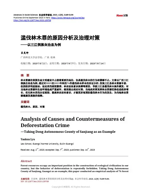 滥伐林木罪的原因分析及治理对策