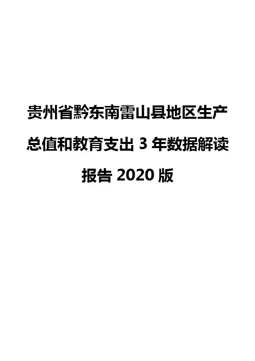 贵州省黔东南雷山县地区生产总值和教育支出3年数据解读报告2020版