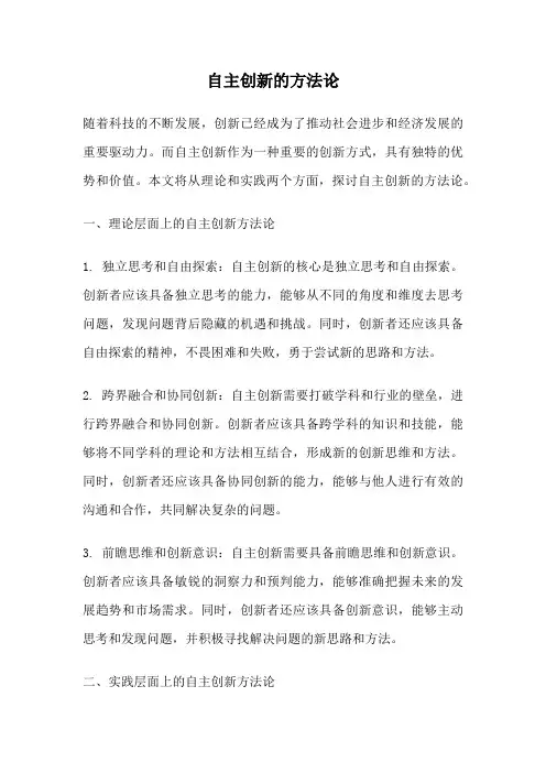 自主创新的方法论