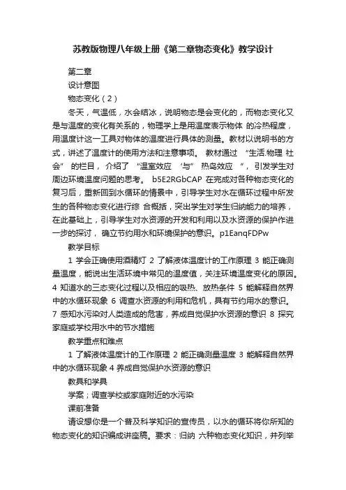苏教版物理八年级上册《第二章物态变化》教学设计