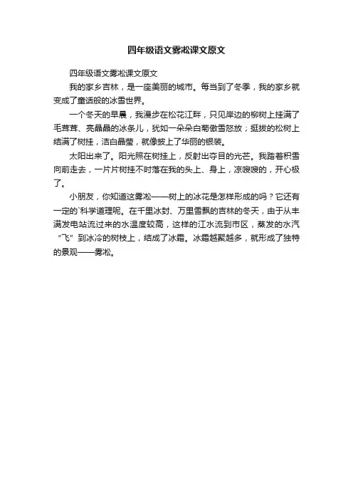 四年级语文雾凇课文原文
