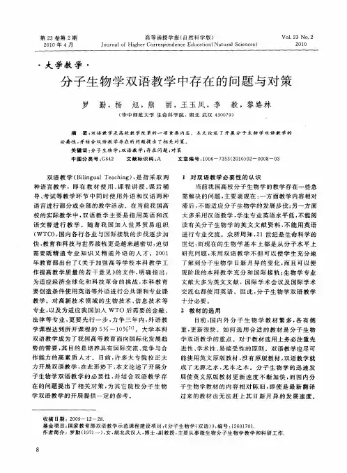 分子生物学双语教学中存在的问题与对策