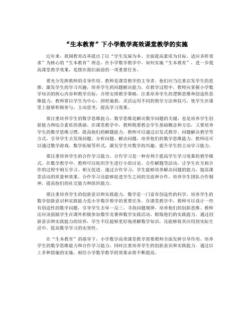 “生本教育”下小学数学高效课堂教学的实施