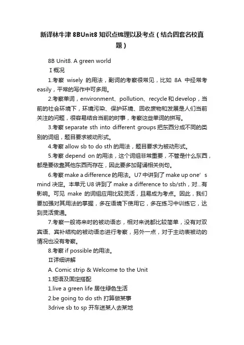新译林牛津8BUnit8知识点梳理以及考点（结合四套名校真题）