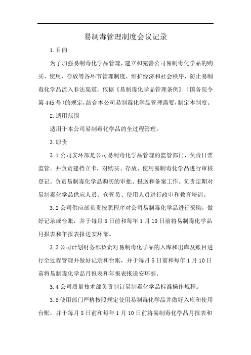 易制毒管理制度会议记录