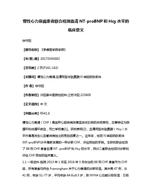 慢性心力衰竭患者联合检测血清NT-proBNP和Hcy水平的临床意义