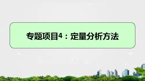 定量分析方法