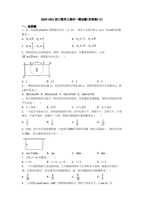 2020-2021初三数学上期末一模试题(含答案)(1)