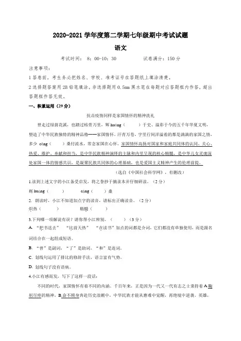 江苏省扬州市邗江区2020-2021学年七年级下学期期中考试语文试题(word版 含答案)