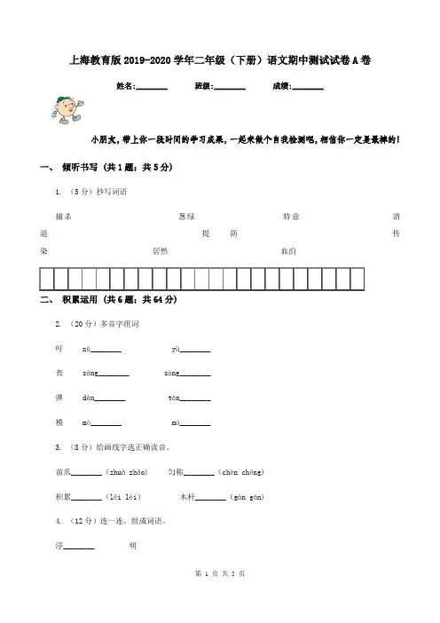 上海教育版2019-2020学年二年级(下册)语文期中测试试卷A卷
