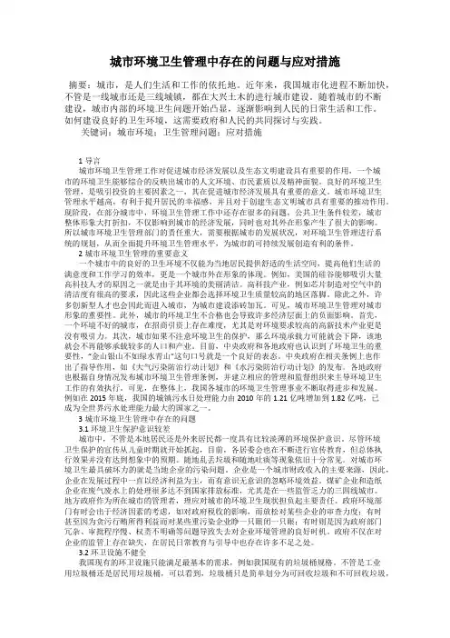 城市环境卫生管理中存在的问题与应对措施