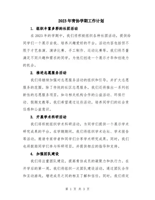 2023年青协学期工作计划