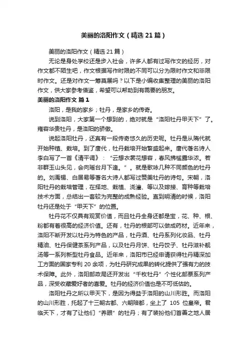 美丽的洛阳作文（精选21篇）
