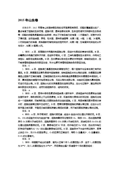 2015年生物高考题答案-山东卷