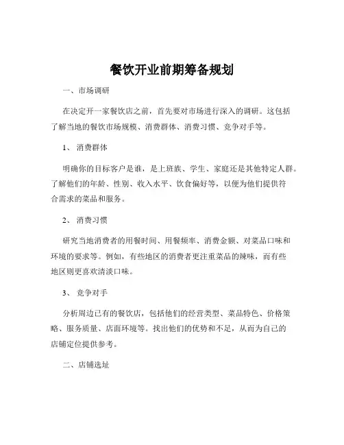 餐饮开业前期筹备规划