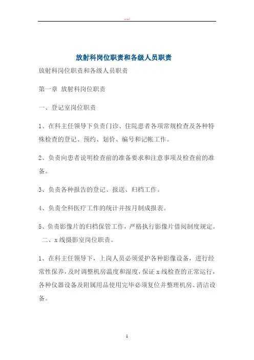 放射科岗位职责和各级人员职责