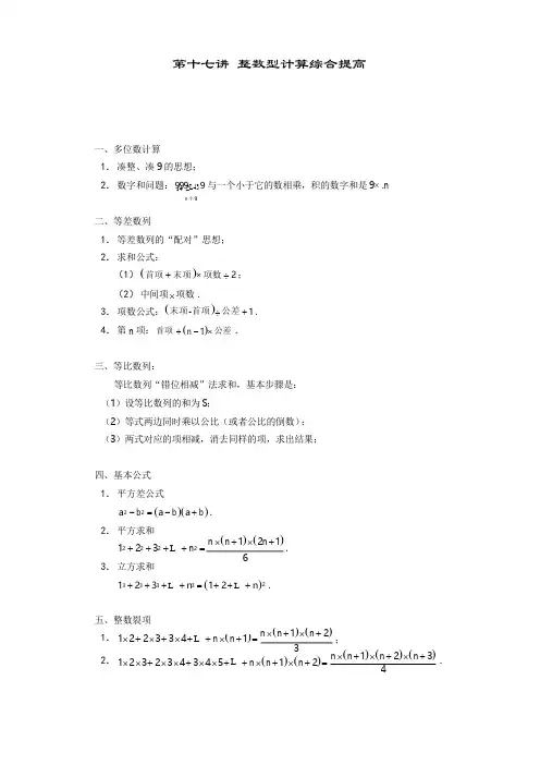 高斯小学奥数六年级上册含答案第17讲 整数型计算综合提高