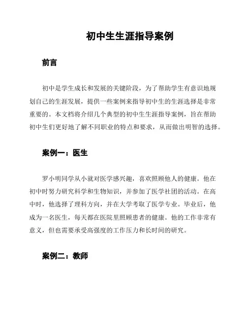 初中生生涯指导案例