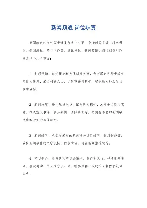 新闻频道 岗位职责