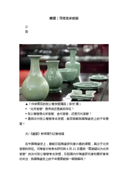 瞭望｜寻找北宋官窑
