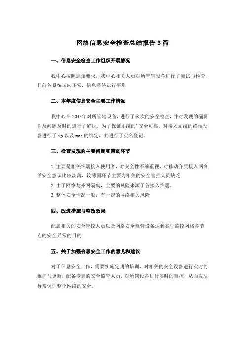 网络信息安全检查总结报告