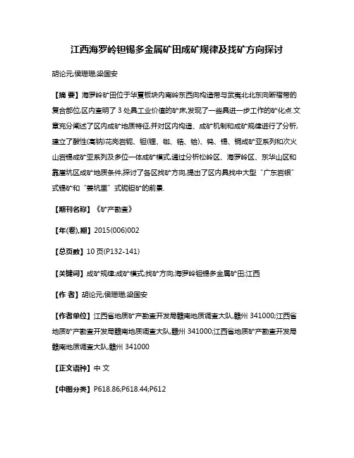 江西海罗岭钽锡多金属矿田成矿规律及找矿方向探讨