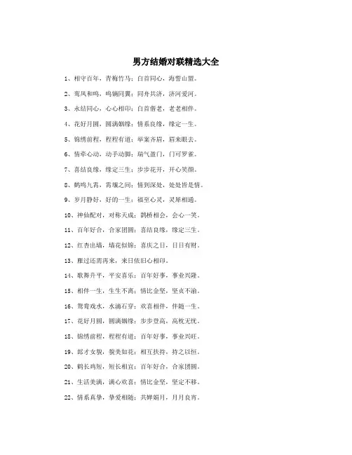 男方结婚对联精选大全