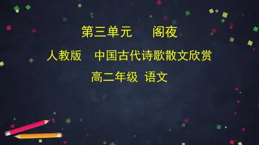 高中语文人教版 《中国古代诗歌散文欣赏》阁夜 课件(39张ppt).ppt