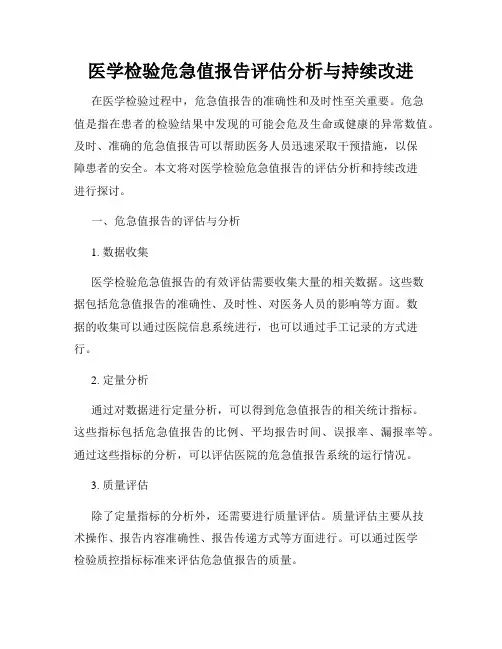 医学检验危急值报告评估分析与持续改进