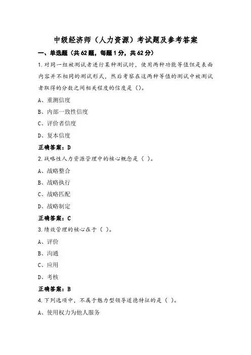 中级经济师(人力资源)考试题及参考答案