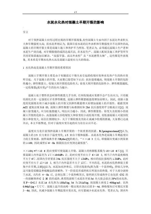 水泥水化热对混凝土早期开裂的影响