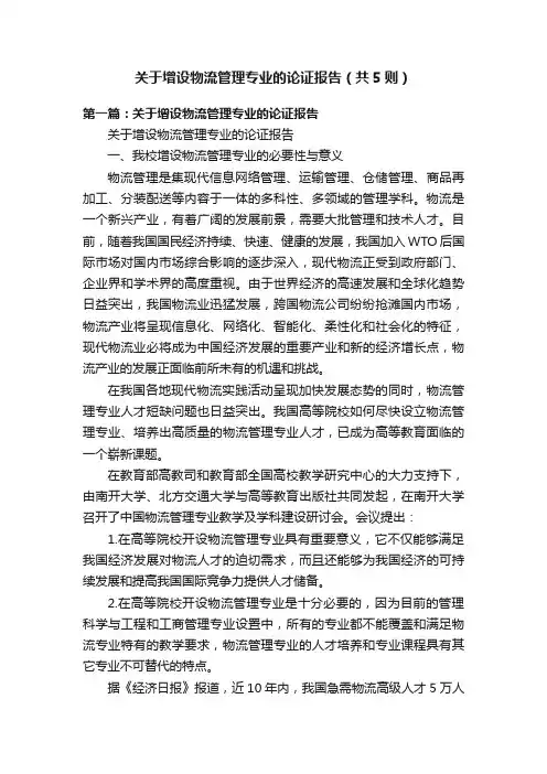 关于增设物流管理专业的论证报告（共5则）