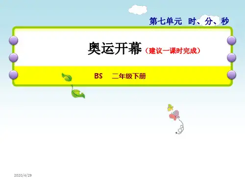 二年级下册数学课件   26 奥运开幕   北师大版(共16张PPT)