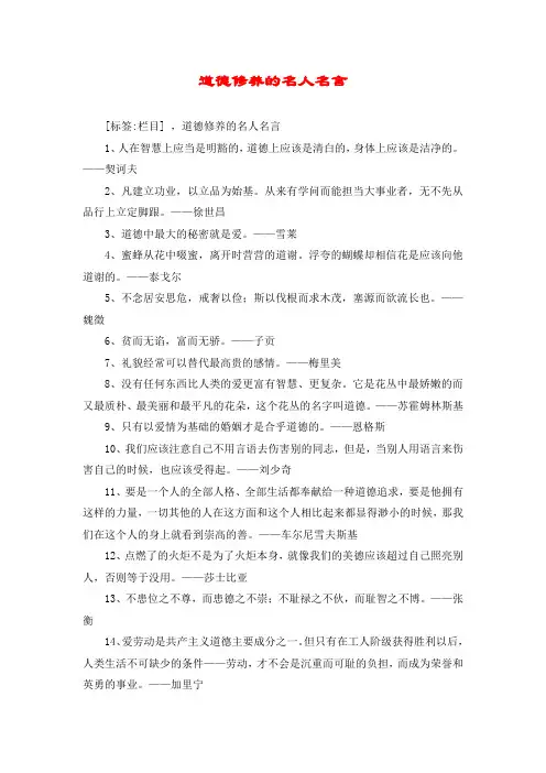 道德修养的名人名言