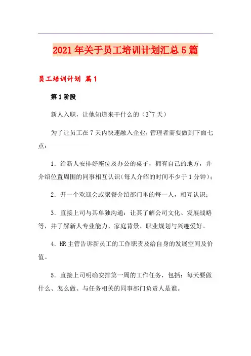 2021年关于员工培训计划汇总5篇