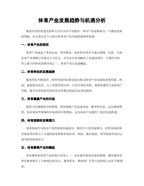 体育产业发展趋势与机遇分析