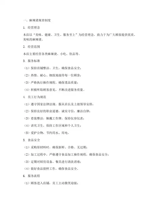 麻辣烫规章制度及员工守则范本