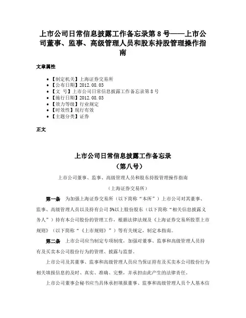 上市公司日常信息披露工作备忘录第8号——上市公司董事、监事、高级管理人员和股东持股管理操作指南