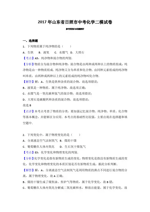 山东省日照市2017届中考化学二模试卷(解析版)
