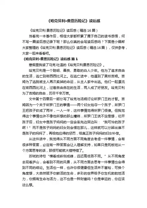 《哈克贝利·费恩历险记》读后感（精选16篇）