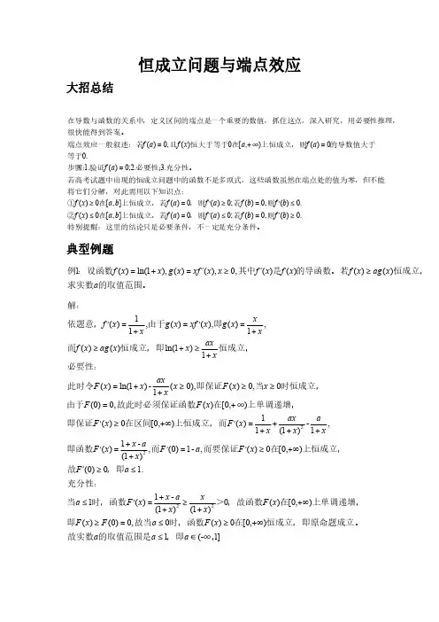 恒成立问题与端点效应