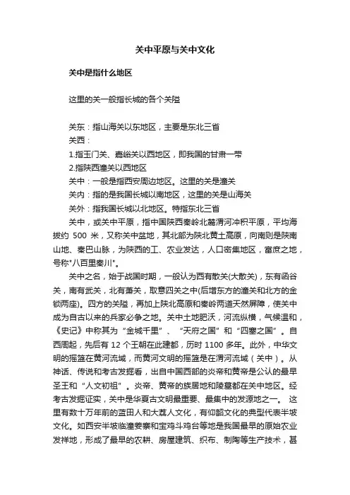 关中平原与关中文化
