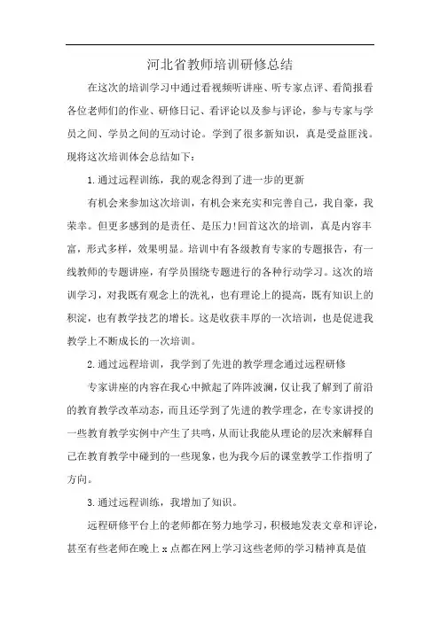 河北省教师培训研修总结