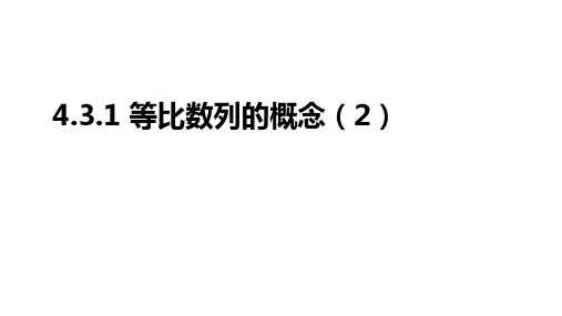 2020-2021学年高二数学人教A版(2019)选择性必修第二册 4.3.1等比数列的概念(2)-
