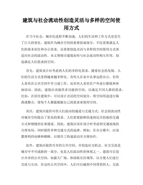 建筑与社会流动性创造灵活与多样的空间使用方式