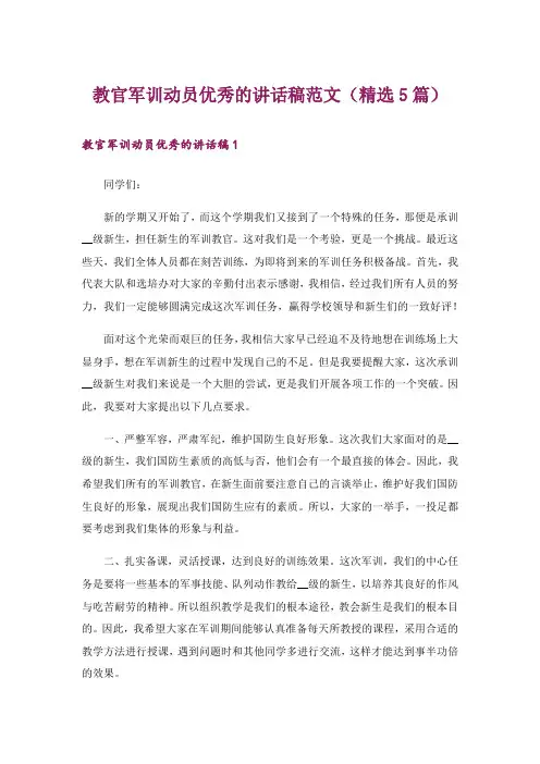 教官军训动员优秀的讲话稿范文(精选5篇)
